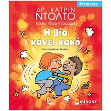 Η βία κάνει κακό 14335  Διάφορα