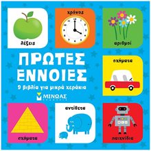 Πρώτες έννοιες, 9 βιβλία για μικρά χεράκια 14328  Διάφορα