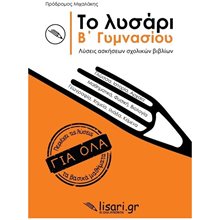 ΤΟ ΛΥΣΑΡΙ Β' ΓΥΜΝΑΣΙΟΥ ΛΥΣΕΙΣ ΑΣΚΗΣΕΩΝ ΣΧΟΛΙΚΩΝ ΒΙΒΛΙΩΝ  Βοηθήματα Α΄ Γυμνασίου