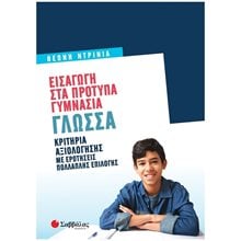 ΕΙΣΑΓΩΓΗ ΣΤΑ ΠΡΟΤΥΠΑ ΓΥΜΝΑΣΙΑ ΓΛΩΣΣΑ 2022  Γλώσσα