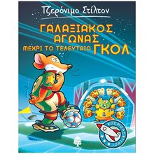 ΚΟΣΜΟΠΟΝΤΙΚΟΙ 6 ΓΑΛΑΞΙΑΚΟΣ ΑΓΩΝΑΣ ΜΕΧΡΙ ΤΟ ΤΕΛΕΥΤΑΙΟ ΓΚΟΛ  Περιπέτειες Μυστηρίου-Φαντασίας