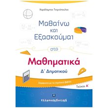 ΜΑΘΗΜΑΤΙΚΑ Δ ΔΗΜΟΤΙΚΟΥ Α ΤΟΜΟΣ (ΜΑΘΑΙΝΩ ΚΑΙ ΕΞΑΣΚΟΥΜΑΙ)  Μαθηματικά