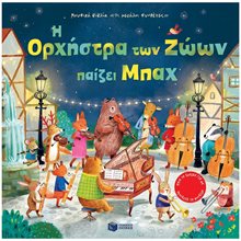 Η Ορχήστρα των Ζώων παίζει Μπαχ 12520  Διάφορα