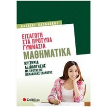 ΕΙΣΑΓΩΓΗ ΣΤΑ ΠΡΟΤΥΠΑ ΓΥΜΝΑΣΙΑ: ΜΑΘΗΜΑΤΙΚΑ 2022  Μαθηματικά