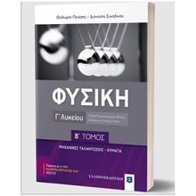 ΦΥΣΙΚΗ Γ ΛΥΚΕΙΟΥ Β ΤΟΜΟΣ ΜΗΧΑΝΙΚΕΣ ΤΑΛΑΝΤΩΣΕΙΣ - ΚΥΜΑΤΑ  Φυσική Θετικής/Τεχνολογικής Κατεύθυνσης