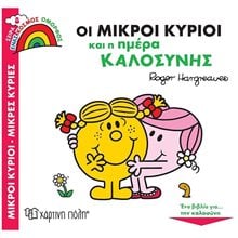 ΜΙΚΡΟΙ ΚΥΡΙΟΙ ΜΙΚΡΕΣ ΚΥΡΙΕΣ - ΕΝΑΣ ΚΟΣΜΟΣ ΟΜΟΡΦΟΣ 8 -  ΟΙ ΜΙΚΡΟΙ ΚΥΡΙΟΙ ΚΑΙ Η ΗΜΕΡΑ ΚΑΛΟΣΥΝΗΣ  Παραμύθια Απλά