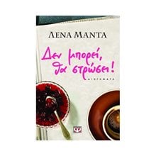 ΔΕΝ ΜΠΟΡΕΙ, ΘΑ ΣΤΡΩΣΕΙ!  Σύγχρονη Ελληνική Λογοτεχνία