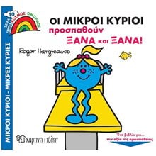 ΜΙΚΡΟΙ ΚΥΡΙΟΙ ΜΙΚΡΕΣ ΚΥΡΙΕΣ - ΕΝΑΣ ΚΟΣΜΟΣ ΟΜΟΡΦΟΣ 10 - ΟΙ ΜΙΚΡΟΙ ΚΥΡΙΟΙ ΠΡΟΣΠΑΘΟΥΝ ΞΑΝΑ ΚΑΙ ΞΑΝΑ  Παραμύθια Απλά