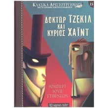 ΚΛΑΣΙΚΑ ΑΡΙΣΤΟΥΡΓΗΜΑΤΑ ΒΙΒΛΙΟ 15 - ΔΟΚΤΩΡ ΤΖΕΚΙΛ ΚΑΙ ΚΥΡΙΟΣ ΧΑΪΝΤ  Κλασσική Λογοτεχνία