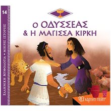 ΕΛΛΗΝΙΚΗ ΜΥΘΟΛΟΓΙΑ-ΜΙΚΡΕΣ ΙΣΤΟΡΙΕΣ 14 - Ο ΟΔΥΣΣΕΑΣ & Η ΜΑΓΙΣΣΑ ΚΙΡΚΗ  Ελληνική Μυθολογία