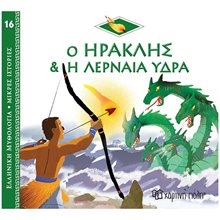 ΕΛΛΗΝΙΚΗ ΜΥΘΟΛΟΓΙΑ-ΜΙΚΡΕΣ ΙΣΤΟΡΙΕΣ 16 - Ο ΗΡΑΚΛΗΣ & Η ΛΕΡΝΑΙΑ ΥΔΡΑ  Ελληνική Μυθολογία