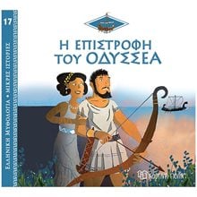 ΕΛΛΗΝΙΚΗ ΜΥΘΟΛΟΓΙΑ-ΜΙΚΡΕΣ ΙΣΤΟΡΙΕΣ 17 - Η ΕΠΙΣΤΡΟΦΗ ΤΟΥ ΟΔΥΣΣΕΑ  Ελληνική Μυθολογία