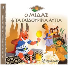 ΕΛΛΗΝΙΚΗ ΜΥΘΟΛΟΓΙΑ-ΜΙΚΡΕΣ ΙΣΤΟΡΙΕΣ 19 - Ο ΜΙΔΑΣ & ΤΑ ΓΑΪΔΟΥΡΙΝΑ ΑΥΤΙΑ  Ελληνική Μυθολογία