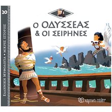 ΕΛΛΗΝΙΚΗ ΜΥΘΟΛΟΓΙΑ-ΜΙΚΡΕΣ ΙΣΤΟΡΙΕΣ 20 - Ο ΟΔΥΣΣΕΑΣ & ΟΙ ΣΕΙΡΗΝΕΣ  Ελληνική Μυθολογία