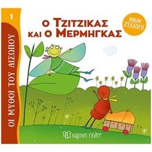 ΜΥΘΟΙ ΤΟΥ ΑΙΣΩΠΟΥ - ΜΙΚΡΗ ΣΥΛΛΟΓΗ 1 - Ο ΤΖΙΤΖΙΚΑΣ ΚΑΙ Ο ΜΕΡΜΗΓΚΑΣ  Ελληνική Μυθολογία