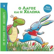 ΜΥΘΟΙ ΤΟΥ ΑΙΣΩΠΟΥ - ΜΙΚΡΗ ΣΥΛΛΟΓΗ 2 - Ο ΛΑΓΟΣ ΚΑΙ Η ΧΕΛΩΝΑ  Ελληνική Μυθολογία