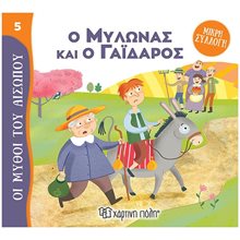 ΜΥΘΟΙ ΤΟΥ ΑΙΣΩΠΟΥ - ΜΙΚΡΗ ΣΥΛΛΟΓΗ 5 - Ο ΜΥΛΩΝΑΣ ΚΑΙ Ο ΓΑΪΔΑΡΟΣ  Ελληνική Μυθολογία