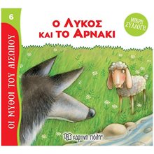 ΜΥΘΟΙ ΤΟΥ ΑΙΣΩΠΟΥ - ΜΙΚΡΗ ΣΥΛΛΟΓΗ 6 - Ο ΛΥΚΟΣ ΚΑΙ ΤΟ ΑΡΝΑΚΙ  Ελληνική Μυθολογία