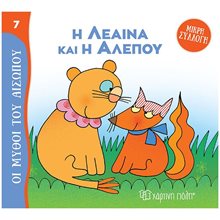 ΜΥΘΟΙ ΤΟΥ ΑΙΣΩΠΟΥ - ΜΙΚΡΗ ΣΥΛΛΟΓΗ 7 - Η ΛΕΑΙΝΑ ΚΑΙ Η ΑΛΕΠΟΥ  Ελληνική Μυθολογία