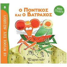 ΜΥΘΟΙ ΤΟΥ ΑΙΣΩΠΟΥ - ΜΙΚΡΗ ΣΥΛΛΟΓΗ 8 - Ο ΠΟΝΤΙΚΟΣ ΚΑΙ Ο ΒΑΤΡΑΧΟΣ  Ελληνική Μυθολογία
