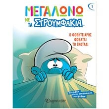 ΜΕΓΑΛΩΝΩ ΜΕ ΤΑ ΣΤΡΟΥΜΦΑΚΙΑ 1 - Ο ΦΟΒΗΤΣΙΑΡΗΣ ΦΟΒΑΤΑΙ ΤΟ ΣΚΟΤΑΔΙ  Παραμύθια Απλά