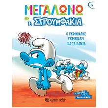 ΜΕΓΑΛΩΝΩ ΜΕ ΤΑ ΣΤΡΟΥΜΦΑΚΙΑ 5 - Ο ΓΚΡΙΝΙΑΡΗΣ ΓΚΡΙΝΙΑΖΕΙ ΓΙΑ ΤΑ ΠΑΝΤΑ  Παραμύθια Απλά