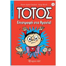 ΤΟΤΟΣ - ΑΣΤΕΙΕΣ ΠΕΡΙΠΕΤΕΙΕΣ 1 - ΕΠΙΣΤΡΟΦΗ ΣΤΑ ΣΧΟΛΕΙΑ  Γενική