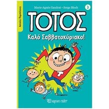 ΤΟΤΟΣ - ΑΣΤΕΙΕΣ ΠΕΡΙΠΕΤΕΙΕΣ 3 - ΚΑΛΟ ΣΑΒΒΑΤΟΚΥΡΙΑΚΟ  Γενική