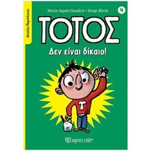 ΤΟΤΟΣ - ΑΣΤΕΙΕΣ ΠΕΡΙΠΕΤΕΙΕΣ 4 - ΔΕΝ ΕΙΝΑΙ ΔΙΚΑΙΟ  Γενική