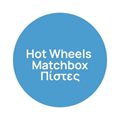 Hot Wheels - Matchbox - Πίστες