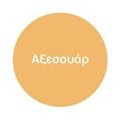 Αξεσουάρ