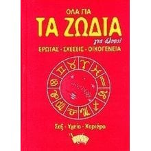 ΟΛΑ ΓΙΑ ΤΑ ΖΩΔΙΑ ΓΙΑ ΟΛΟΥΣ 070528  Αστρολογία