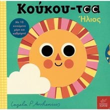ΚΟΥΚΟΥ-ΤΣΑ ΗΛΙΟΣ  Διάφορα