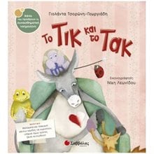 ΤΟ ΤΙΚ ΚΑΙ ΤΟ ΤΑΚ 33847  Παραμύθια Δεμένα