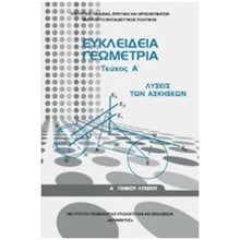 ΕΥΚΛΕΙΔΕΙΑ ΓΕΩΜΕΤΡΙΑ Α' ΓΕΝΙΚΟΥ ΛΥΚΕΙΟΥ ΤΕΥΧΟΣ Α' ΛΥΣΕΙΣ 2022  Α' Λυκείου