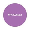 Μπαλάκια