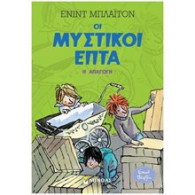 Η ΑΠΑΓΩΓΗ ,  ΟΙ ΜΥΣΤΙΚΟΙ ΕΠΤΑ (ΤΕΤΑΡΤΟ ΒΙΒΛΙΟ) , 22482  Περιπέτειες Μυστηρίου-Φαντασίας
