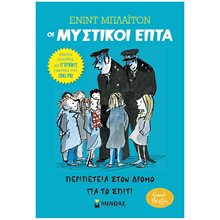 ΠΕΡΙΠΕΤΕΙΑ ΣΤΟΝ ΔΡΟΜΟ ΓΙΑ ΤΟ ΣΠΙΤΙ , ΟΙ ΜΥΣΤΙΚΟΙ ΕΠΤΑ (ΠΡΩΤΟ ΒΙΒΛΙΟ) 22483  Περιπέτειες Μυστηρίου-Φαντασίας