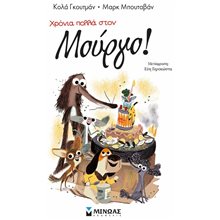 Χρόνια πολλά στον Μούργο! 17053  Σύγχρονη Λογοτεχνία