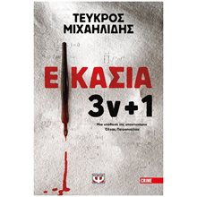 ΕΙΚΑΣΙΑ 3Ν ΣΥΝ 1  Αστυνομικά