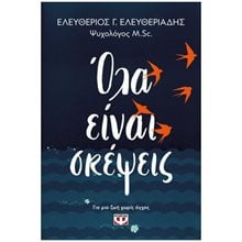 ΟΛΑ ΕΙΝΑΙ ΣΚΕΨΕΙΣ , 27661  Αυτοβελτίωση - Αυτογνωσία