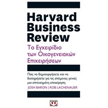 HARVARD BUSINESS REVIEW - ΤΟ ΕΓΧΕΙΡΙΔΙΟ ΤΩΝ ΟΙΚΟΓΕΝΕΙΑΚΩΝ ΕΠΙΧΕΙΡΗΣΕΩΝ , 26796  Γενική