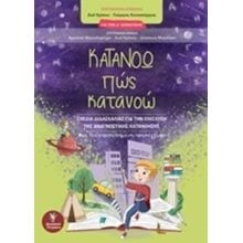 ΚΑΤΑΝΟΩ ΠΩΣ ΚΑΤΑΝΟΩ ΓΙΑ ΤΗΝ Δ΄ΔΗΜΟΤΙΚΟΥ: ΣΧΕΔΙΑ ΔΙΔΑΣΚΑΛΙΑΣ ΓΙΑ ΤΗΝ ΕΝΙΣΧΥΣΗ ΤΗΣ ΑΝΑΓΝΩΣΤΙΚΗΣ ΚΑΤΑΝΟΗΣΗΣ: ΜΙΑ ΔΙΑΦΟΡΟΠΟΙΗΜΕΝΗ ΠΡΟΣΕΓΓΙΣΗ  Γλώσσα