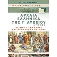ΦΑΚΕΛΟΣ ΥΛΙΚΟΥ ΑΡΧΑΙΑ ΕΛΛΗΝΙΚΑ Γ΄ΛΥΚΕΙΟΥ Α' ΤΟΜΟΣ  Αρχαία
