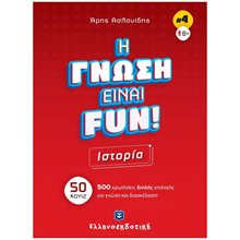 ΙΣΤΟΡΙΑ - Η ΓΝΩΣΗ ΕΙΝΑΙ FUN! (ΒΙΒΛΙΟ ΤΕΤΑΡΤΟ) 50 ΚΟΥΙΖ - 500 ΕΡΩΤΗΣΕΙΣ ΔΙΠΛΗΣ ΕΠΙΛΟΓΗΣ ΓΙΑ ΓΝΩΣΗ ΚΑΙ ΔΙΑΣΚΕΔΑΣΗ!  Κουίζ-Παιχνίδια-Πειράματα