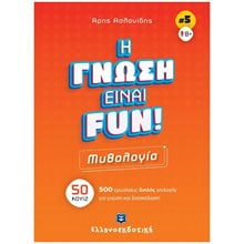 ΜΥΘΟΛΟΓΙΑ - Η ΓΝΩΣΗ ΕΙΝΑΙ FUN! (ΒΙΒΛΙΟ ΠΕΜΠΤΟ) , 50 ΚΟΥΙΖ - 500 ΕΡΩΤΗΣΕΙΣ ΔΙΠΛΗΣ ΕΠΙΛΟΓΗΣ ΓΙΑ ΓΝΩΣΗ ΚΑΙ ΔΙΑΣΚΕΔΑΣΗ!  Κουίζ-Παιχνίδια-Πειράματα