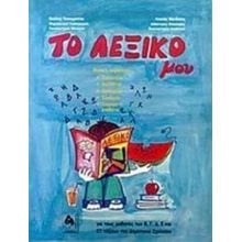 ΤΟ ΛΕΞΙΚΟ ΜΟΥ ΓΙΑ ΤΟΥΣ ΜΑΘΗΤΕΣ ΤΩΝ Β, Γ, Δ, Ε ΚΑΙ ΣΤ ΤΑΞΕΩΝ ΤΟΥ ΔΗΜΟΤΙΚΟΥ ΣΧΟΛΕΙΟΥ 5Η ΕΚΔΟΣΗ  Λεξικά Νεοελληνικής Γλώσσας