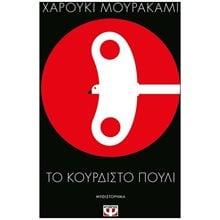 ΤΟ ΚΟΥΡΔΙΣΤΟ ΠΟΥΛΙ , 25014  Σύγχρονη Ξένη Λογοτεχνία
