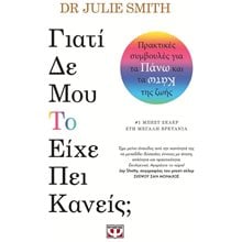 ΓΙΑΤΙ ΔΕ ΜΟΥ ΤΟ ΕΙΧΕ ΠΕΙ ΚΑΝΕΙΣ?  Ψυχολογία