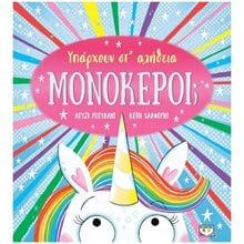 ΥΠΑΡΧΟΥΝ ΣΤ' ΑΛΗΘΕΙΑ ΜΟΝΟΚΕΡΟΙ  Παραμύθια Δεμένα